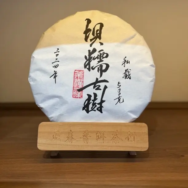 2024年·坝糯古树500克/饼