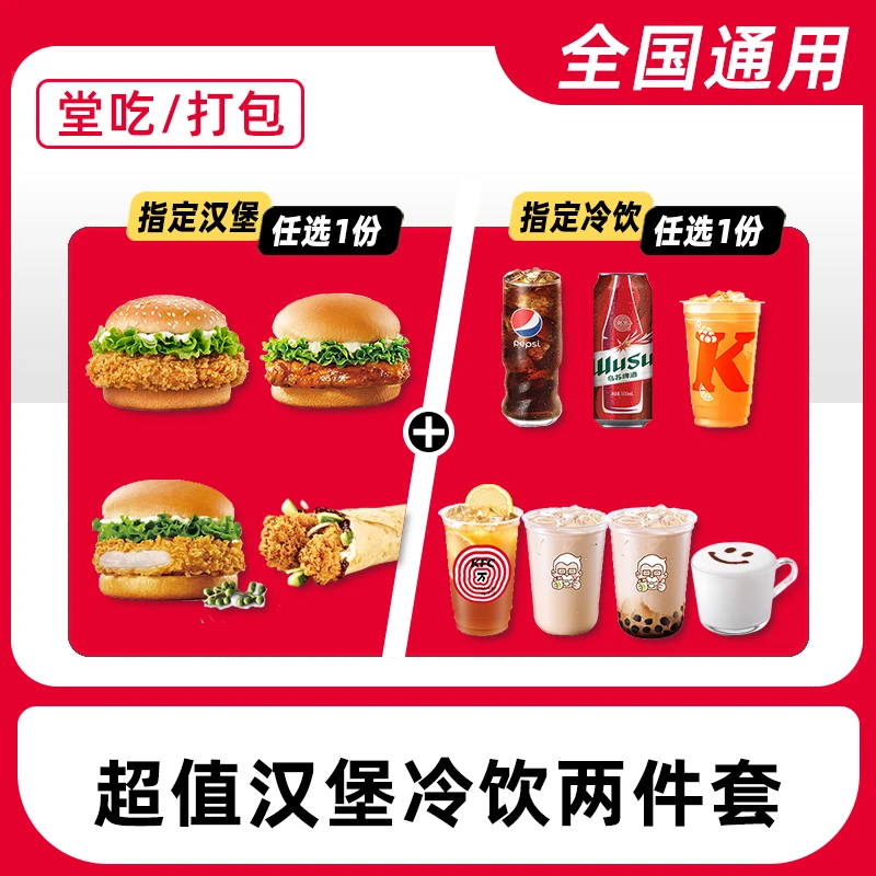【堂吃/打包】k/f/c/代下单汉堡/鸡肉卷+饮品两件套任选电子兑换券
