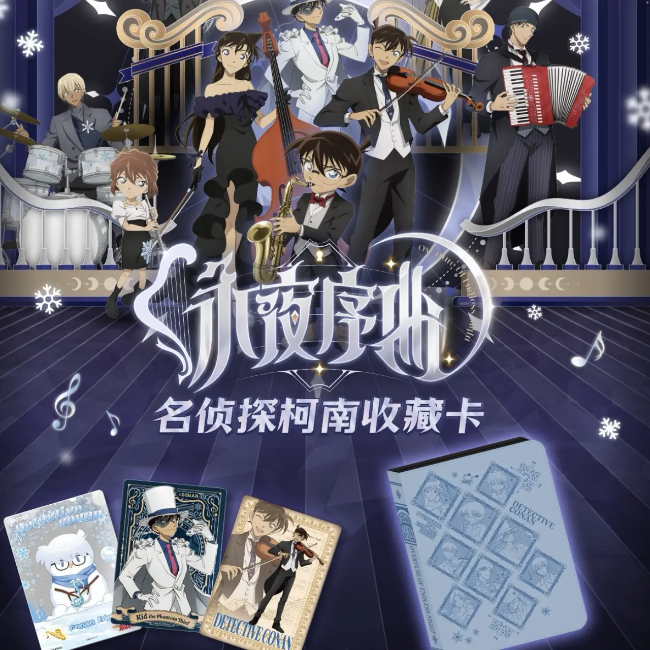 【快闪限定】卡游正版名侦探柯南永夜序曲快闪盲盒收藏佳品
