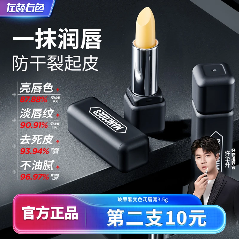【第二支10元】左颜右色男士润唇膏补水保湿滋润唇部防干裂起皮死皮