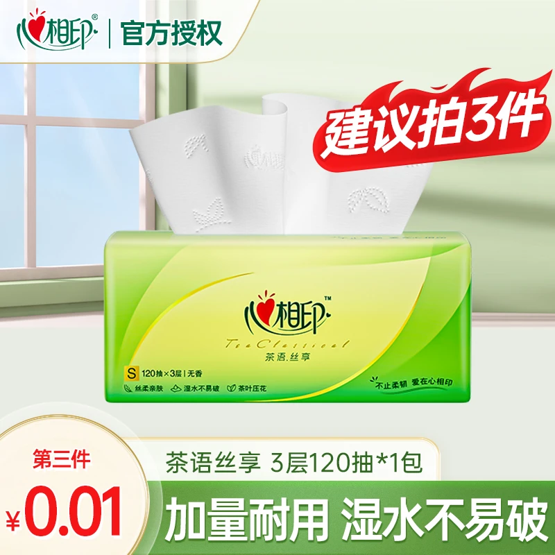 【买三件更划算】心相印茶语丝享120抽家用面巾纸加大抽取式面巾纸D