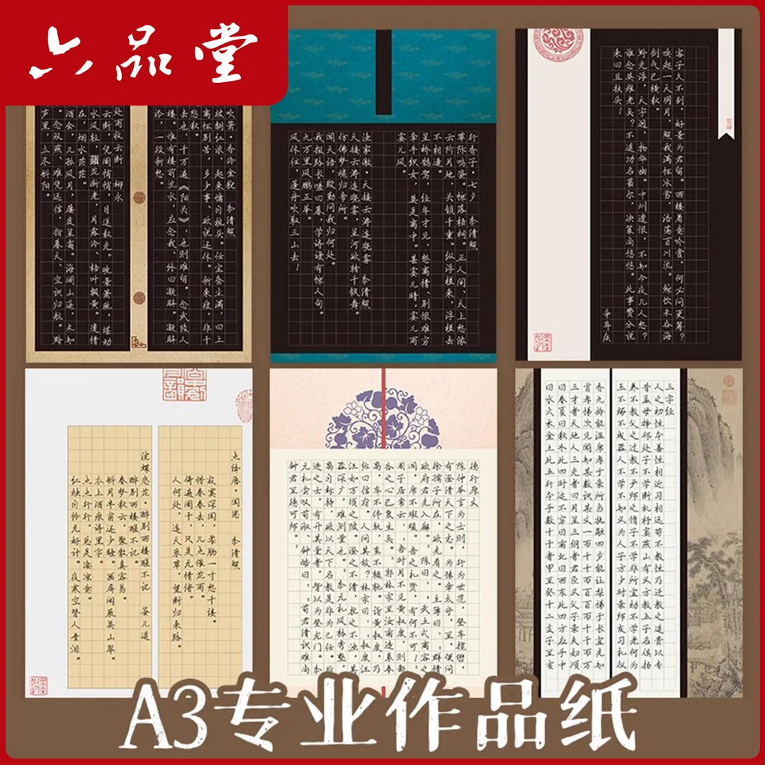 六品堂【书法作品纸】A3硬笔练字比赛参赛专用纸专用黑色加厚宣纸