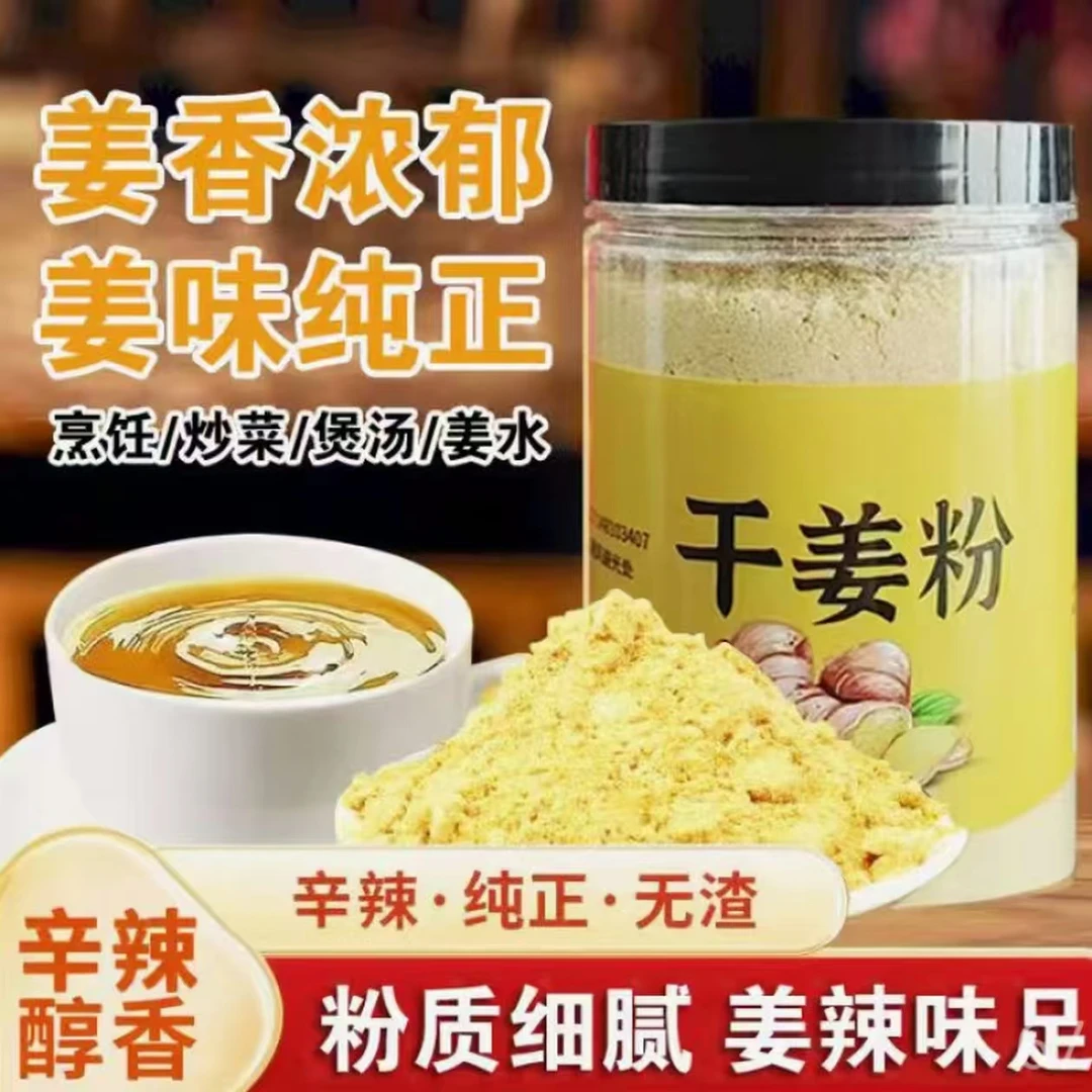 【买一送一】正宗黄干姜粉配料干净厨房炒菜烹饪煲汤拌肉馅冲饮泡脚