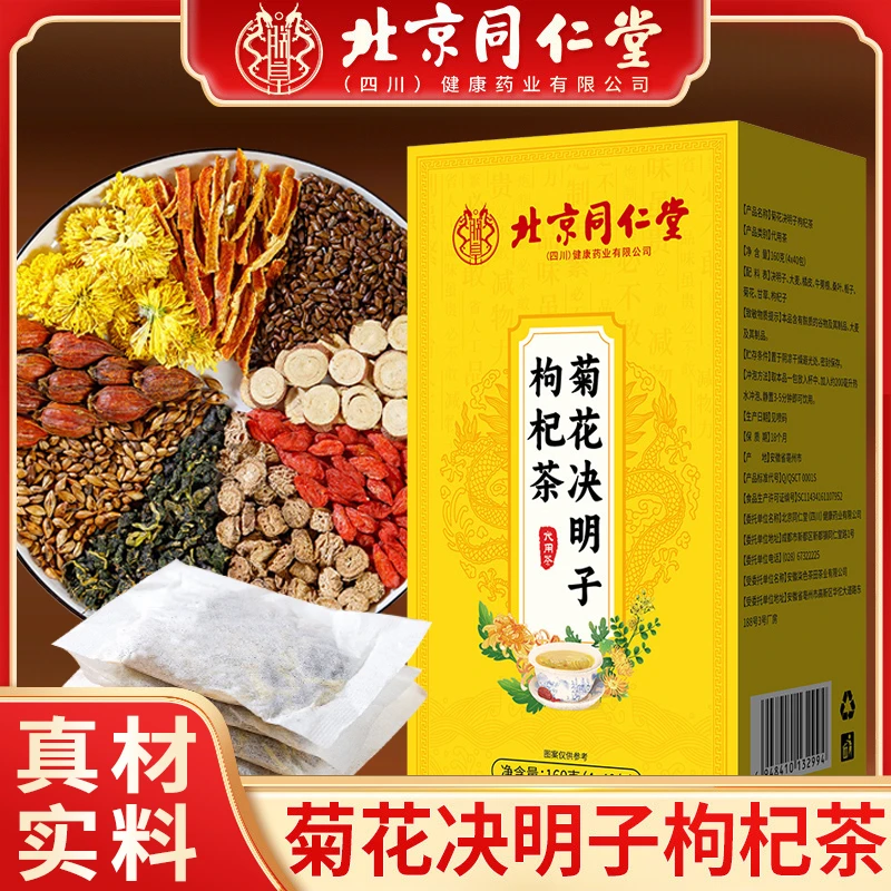北京同仁堂菊花决明子枸杞肝茶护熬夜降火祛痘花茶养生茶袋泡