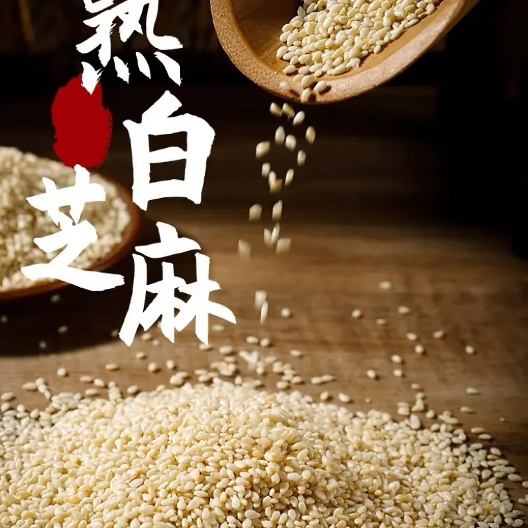 （厂家直供）熟芝麻新货颗粒饱满无沙免洗带皮熟芝麻烧烤食品烘焙