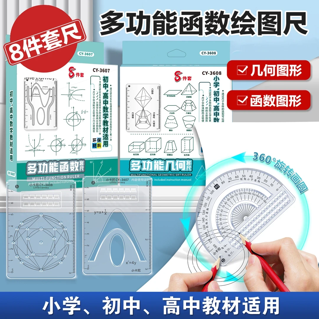 【抢！10·9/8件套】多功能函数绘图尺小学初中高中数学图形画图必备z