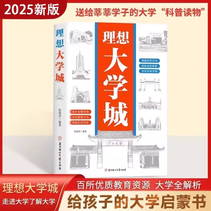 正版 理想大学城 明确求学方向 一部送给莘莘学子的大学科普读物 