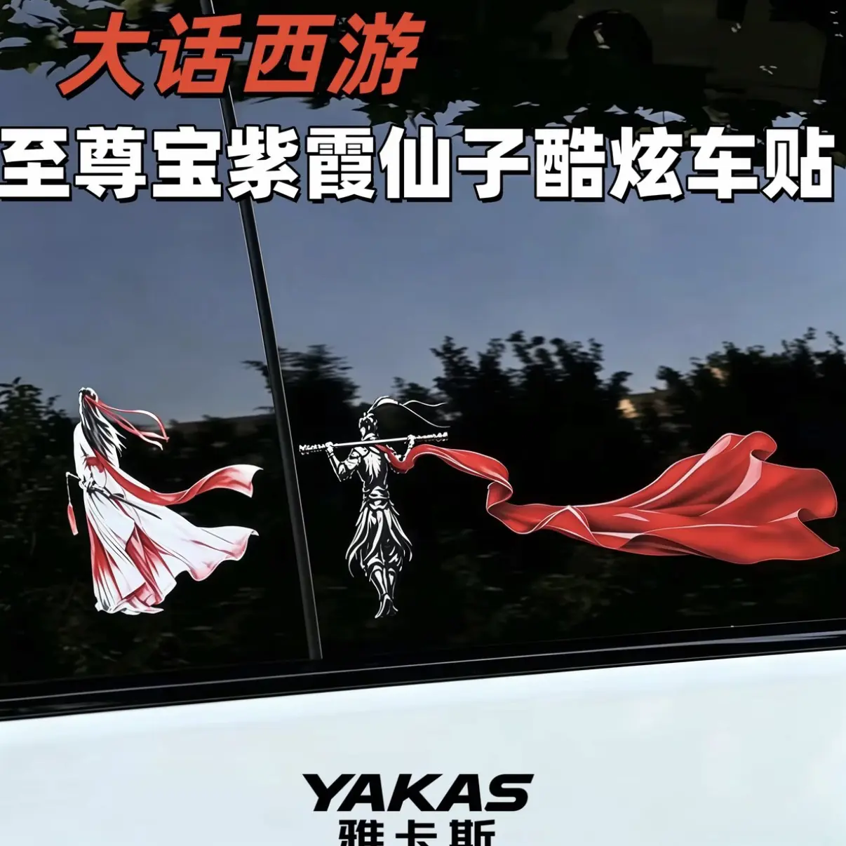 大话西游古风侠客至尊宝紫霞仙子孙悟空齐天大圣酷炫防水汽车贴纸
