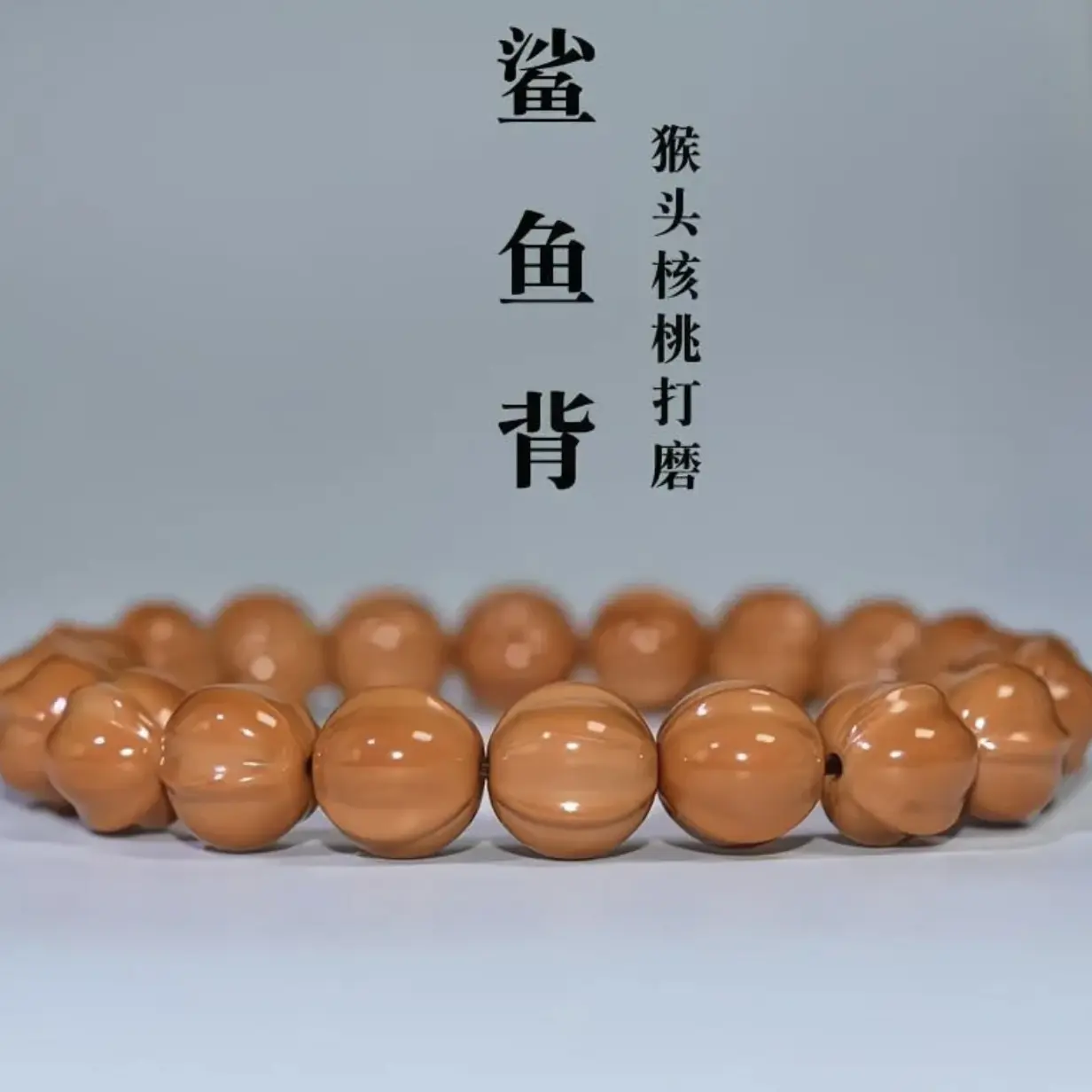 【全品猴头手串鲨鱼鳍】尺寸13mm
