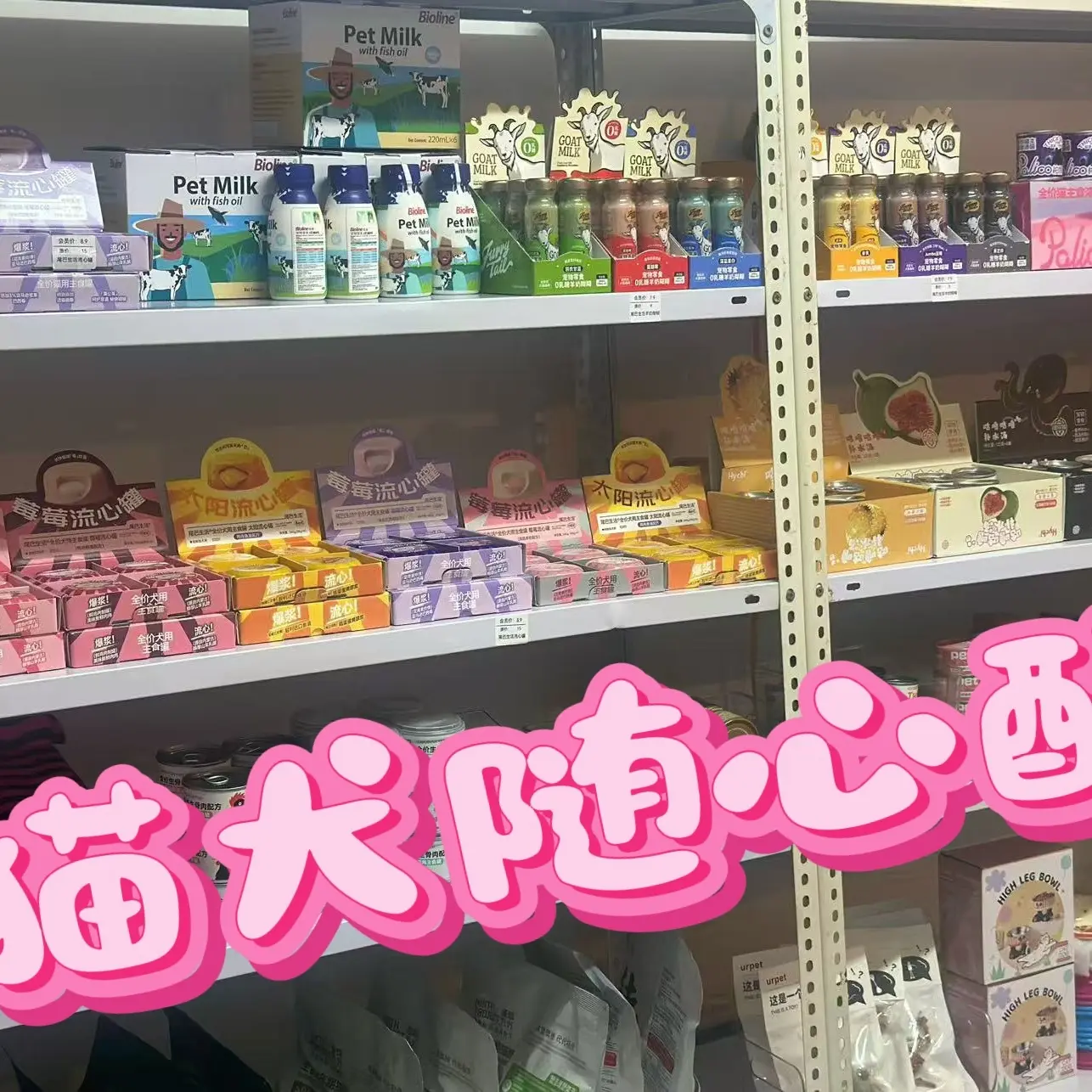 猫狗零食随心配盲盒