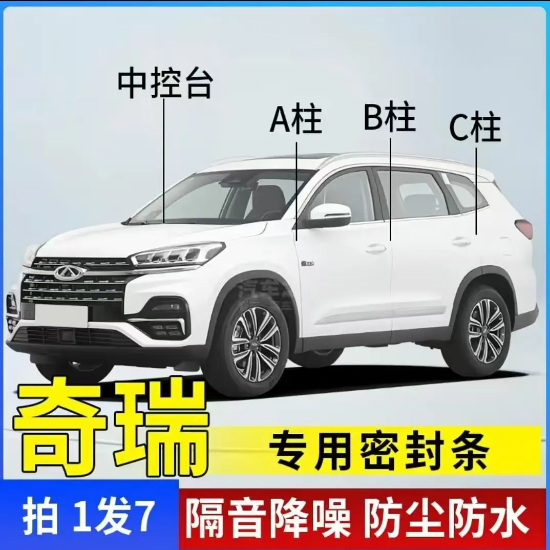 奇瑞全系隔音汽车A柱B柱C柱中控台密封条车窗车内车门大众胶条