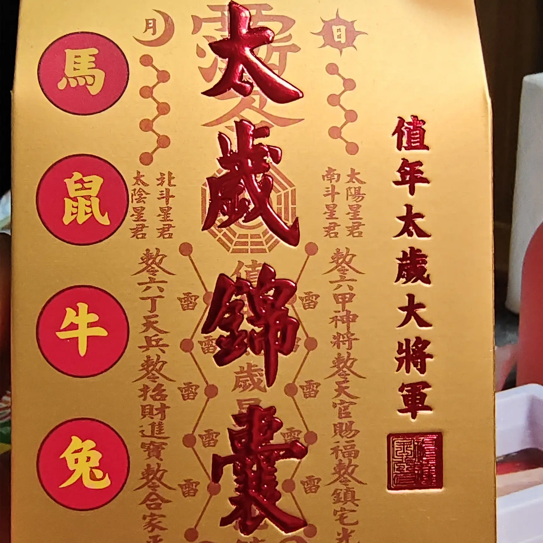 马鼠牛兔本命年值冲害刑属太岁福袋文哲将军化岁平安护身锦囊