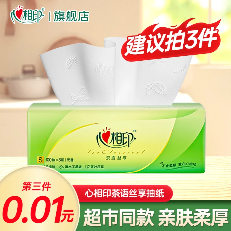 【拍3件更划算】心相印抽纸3层100抽面巾纸家用实惠装纸抽超市同款