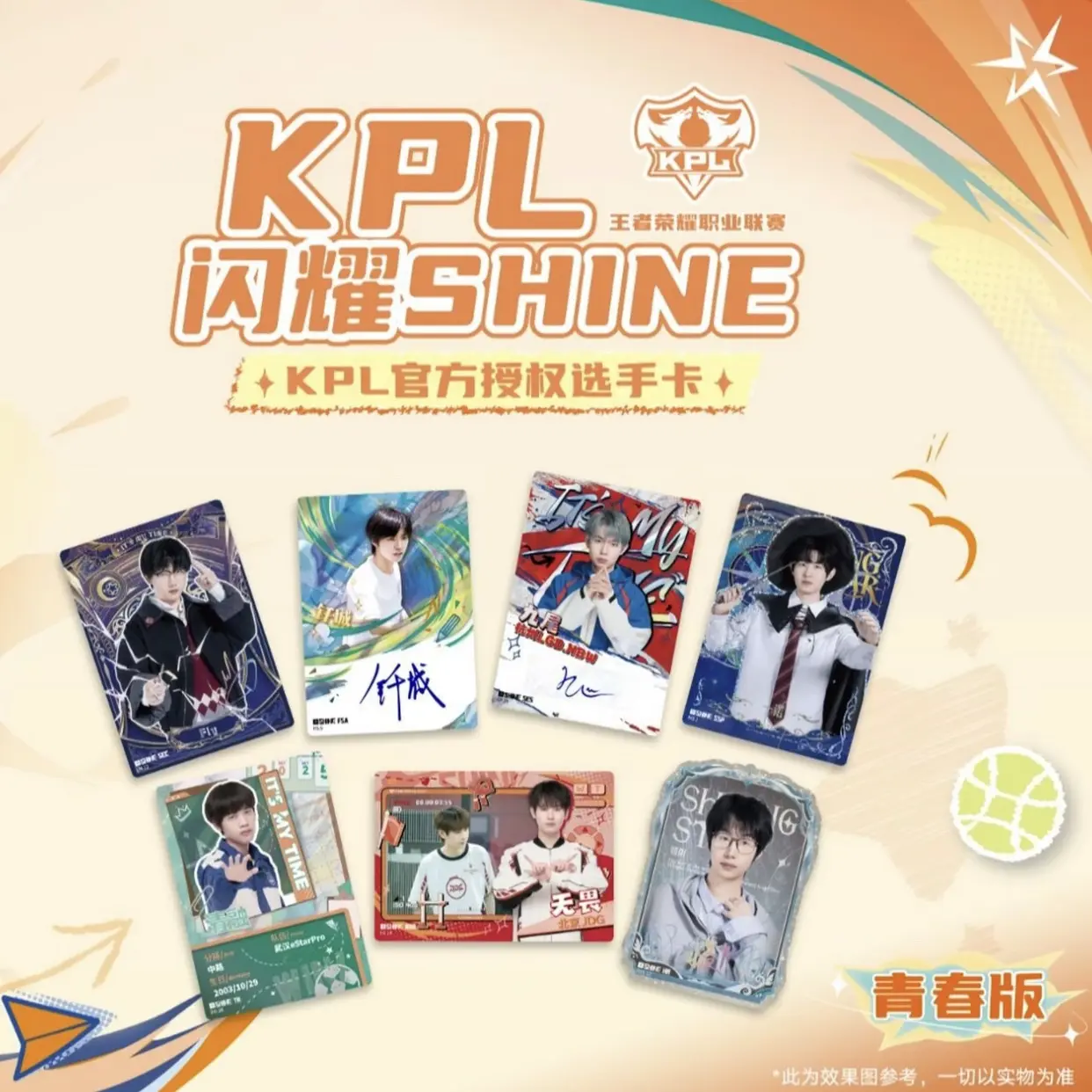 闪耀SHINE KPL官方授权选手卡第五弹10元包青春版