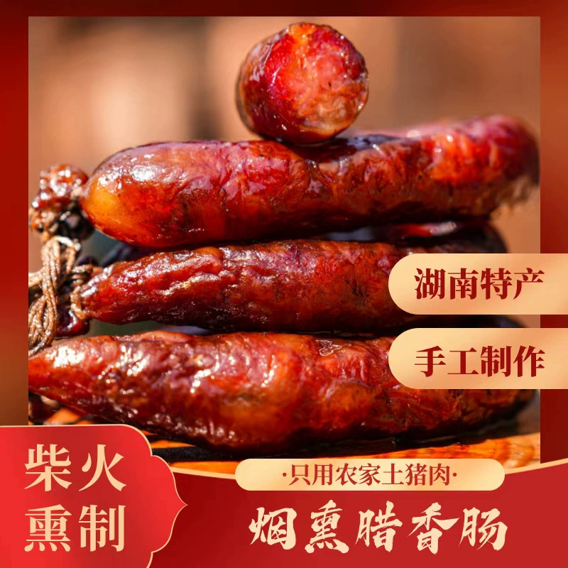 【腊味甄选】【新号开播限今天福利】湖南湘味手工柴火腊香肠3斤袋装农家手工腊肠