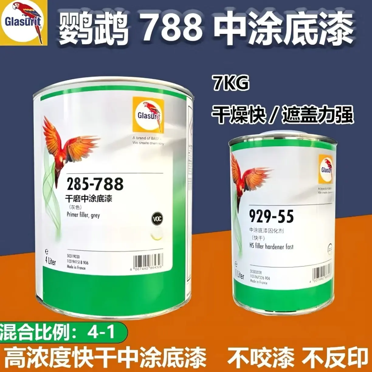 鹦鹉285-700高浓度干磨中涂底漆+929-55中涂底漆固化剂鹦鹉漆