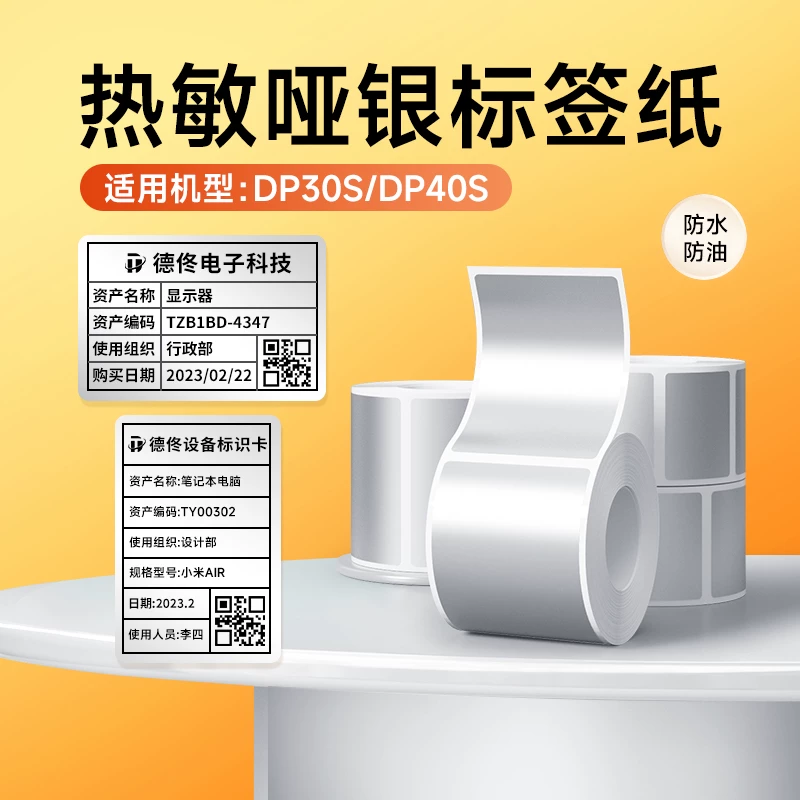 【热敏哑银】德佟DP30S/DP305P热敏亚银色标签纸防水防撕不干胶哑