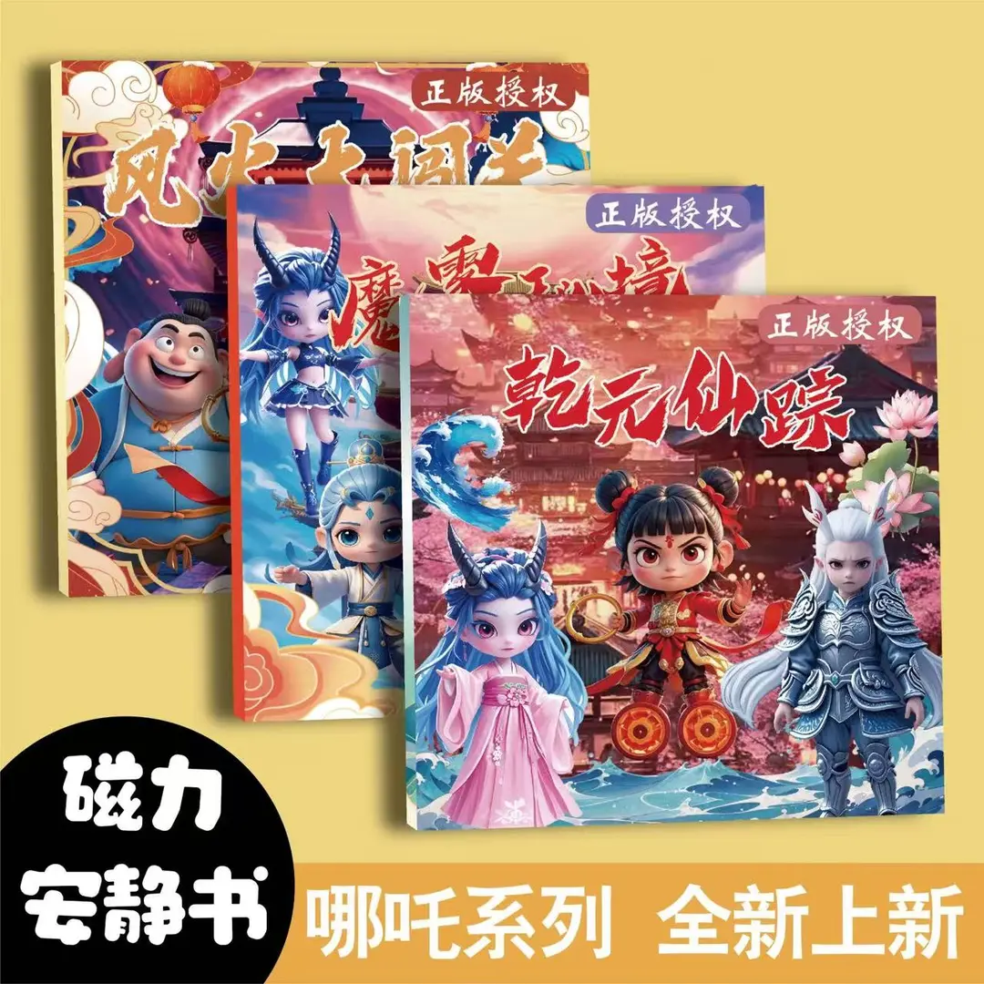正版哪吒磁力安静书新款免裁剪儿童手工制作diy磁吸贴纸益智填色