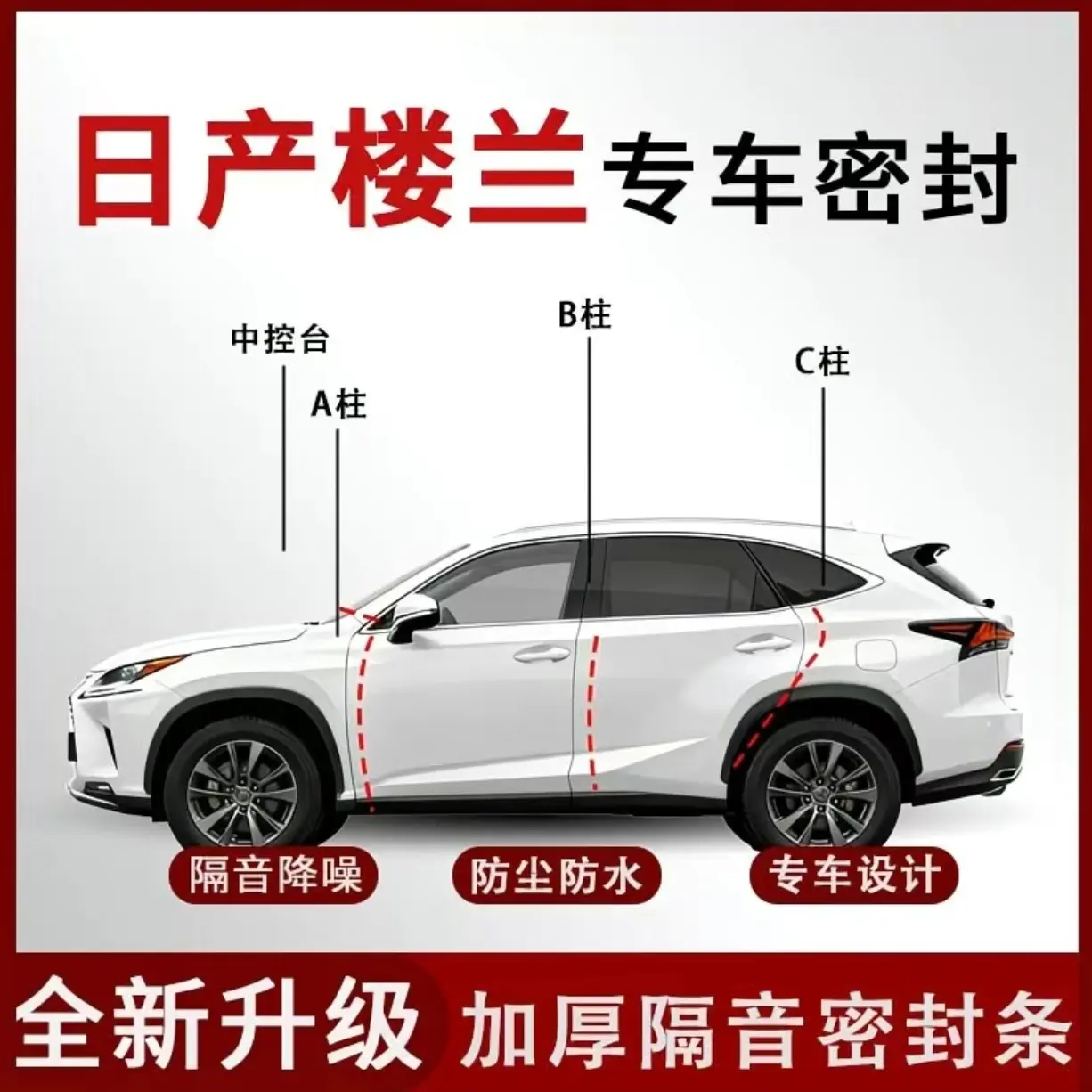 日产楼兰专用A柱B柱C柱中控仪表台密封条车门缝隔音防尘降噪胶条
