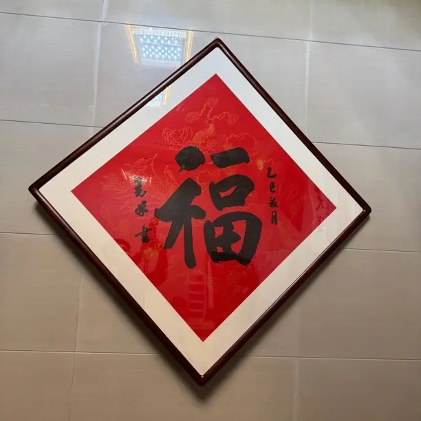 无框福字斗方新中式客厅茶室办公室书法装饰