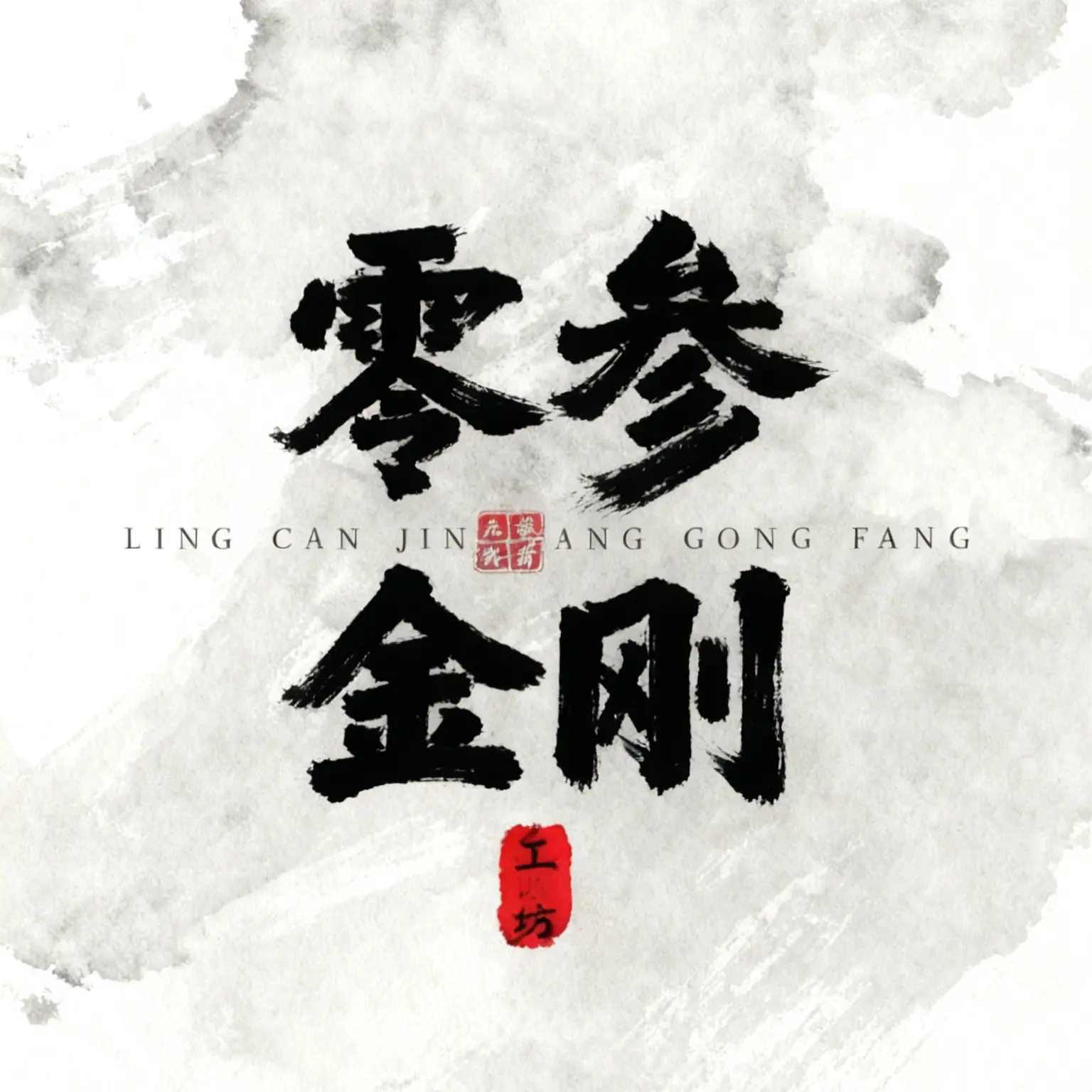 零参金刚工坊sss