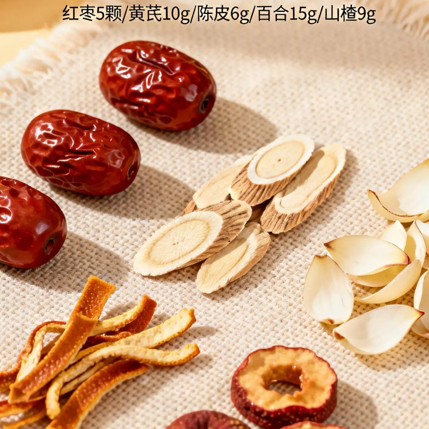 红枣黄芪百合陈皮山楂茶包养生煮水红枣黄芪陈皮百合山楂组合