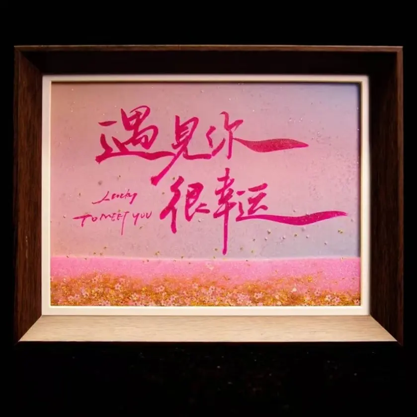 《遇见你很幸运》星河系列流沙6寸手写手绘书法摆件文创托盘木质