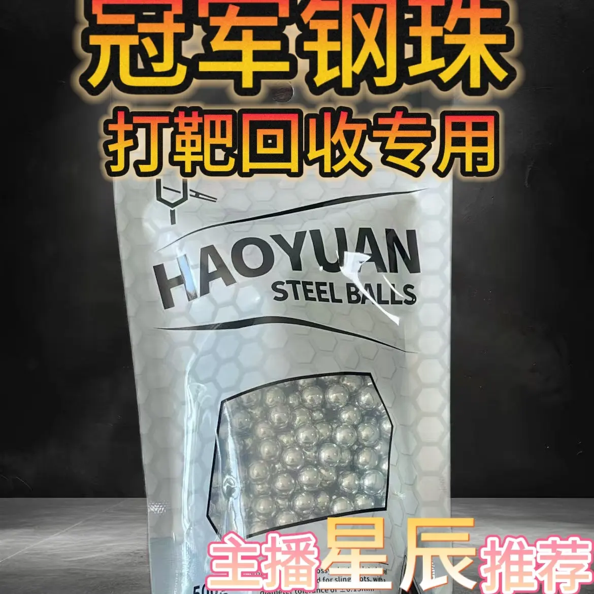 主播星辰推荐⭐冠军钢珠打靶靶箱回收专用镀锌防锈高亮度冠军钢珠