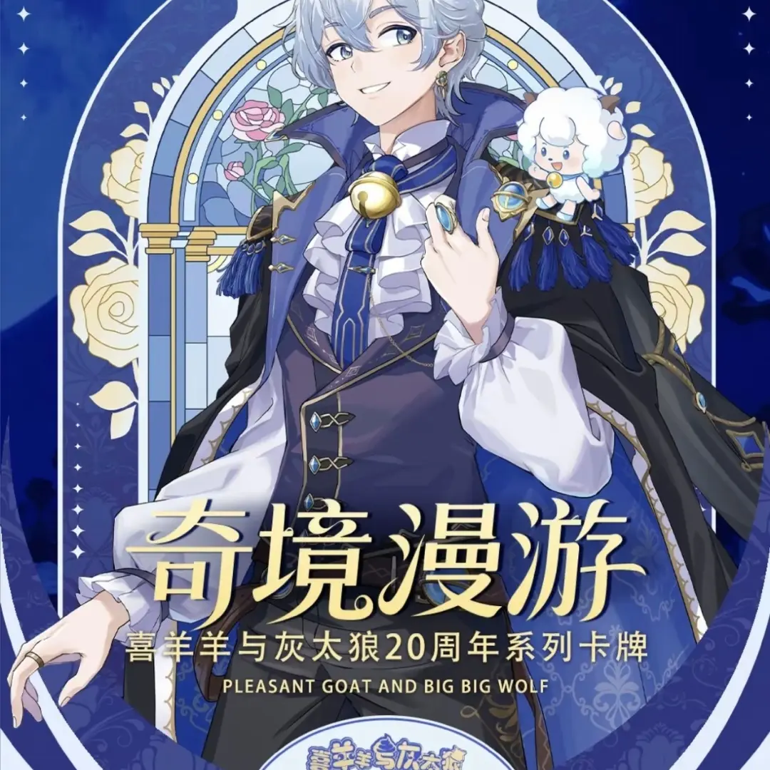 喜羊羊与灰太狼奇境漫游收藏卡牌代拆