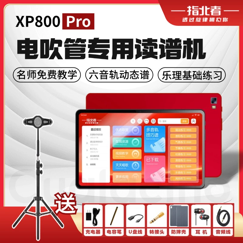 指北者XP800Pro动态读谱机新款电吹管专用学习机动态技巧谱读谱器