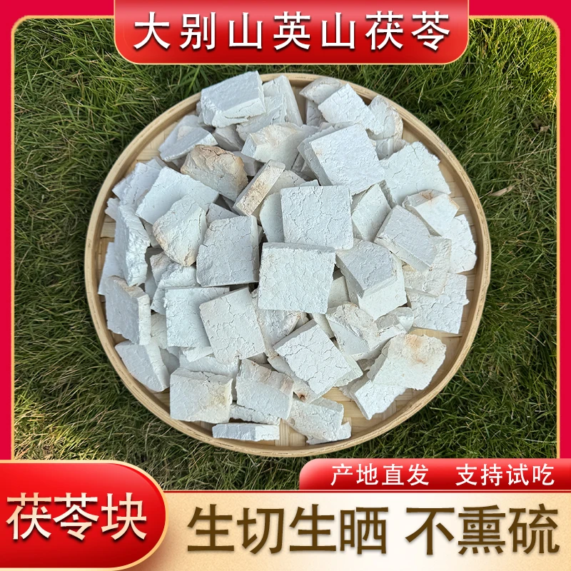 正宗大别山英山特级无硫茯苓大块 手工生切生晒煲汤煮水煮茶茯苓