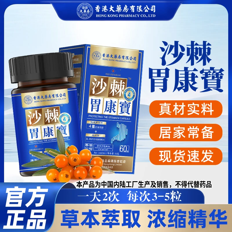 香港大药房有限公司沙棘胃康宝护胃调理脾胃虚弱口臭胃黏膜滋养