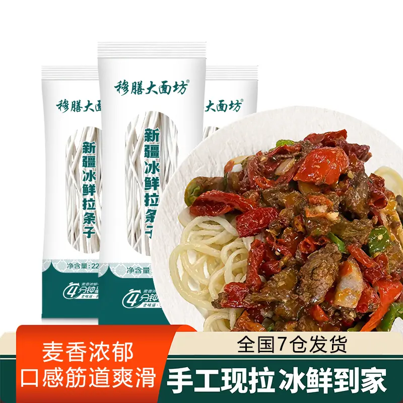【穆膳大面坊】新疆冰鲜拉条子纯手工面全国7仓就近发货
