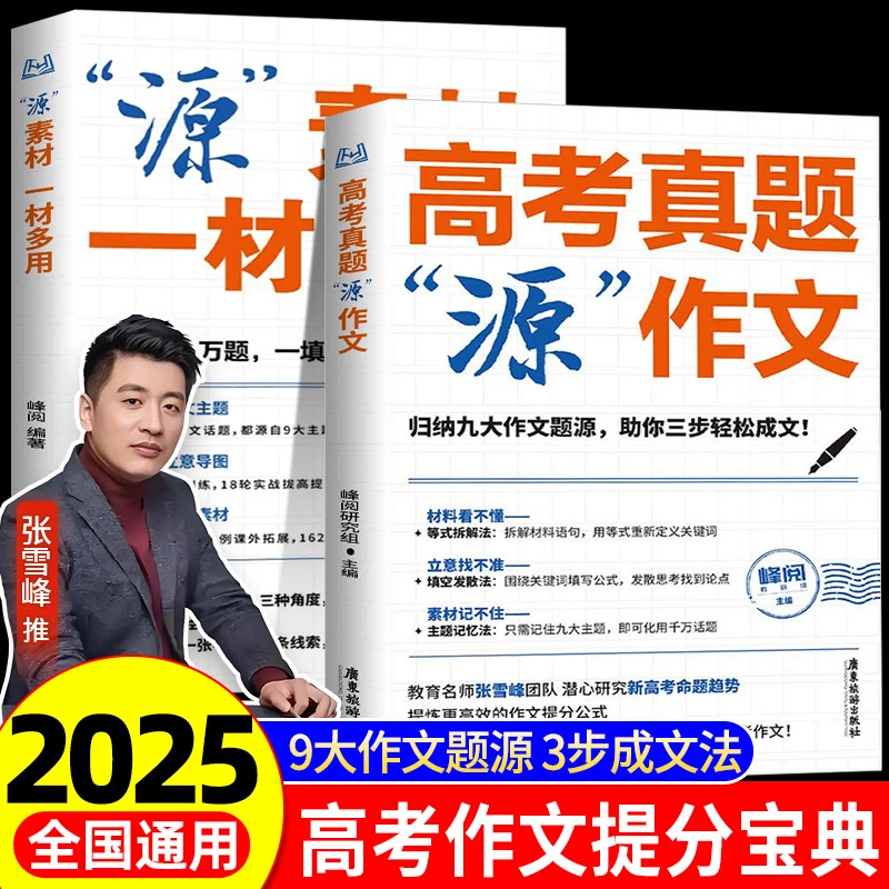【张雪峰推荐】高考作文提分宝典（源作文+源素材）掌握高考作文源头