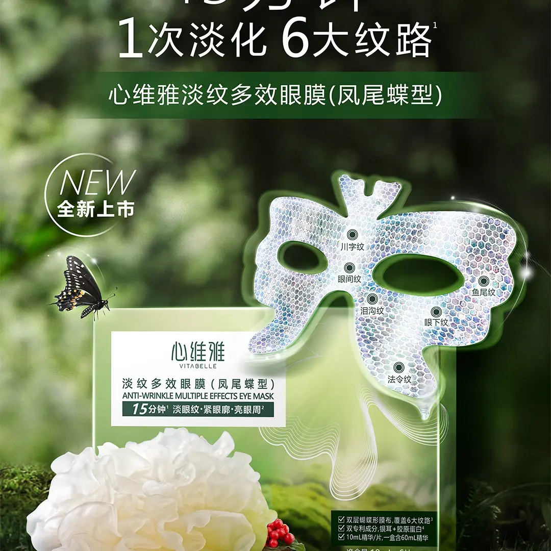 心维雅淡纹多效凤尾蝶型眼膜【官方正品】