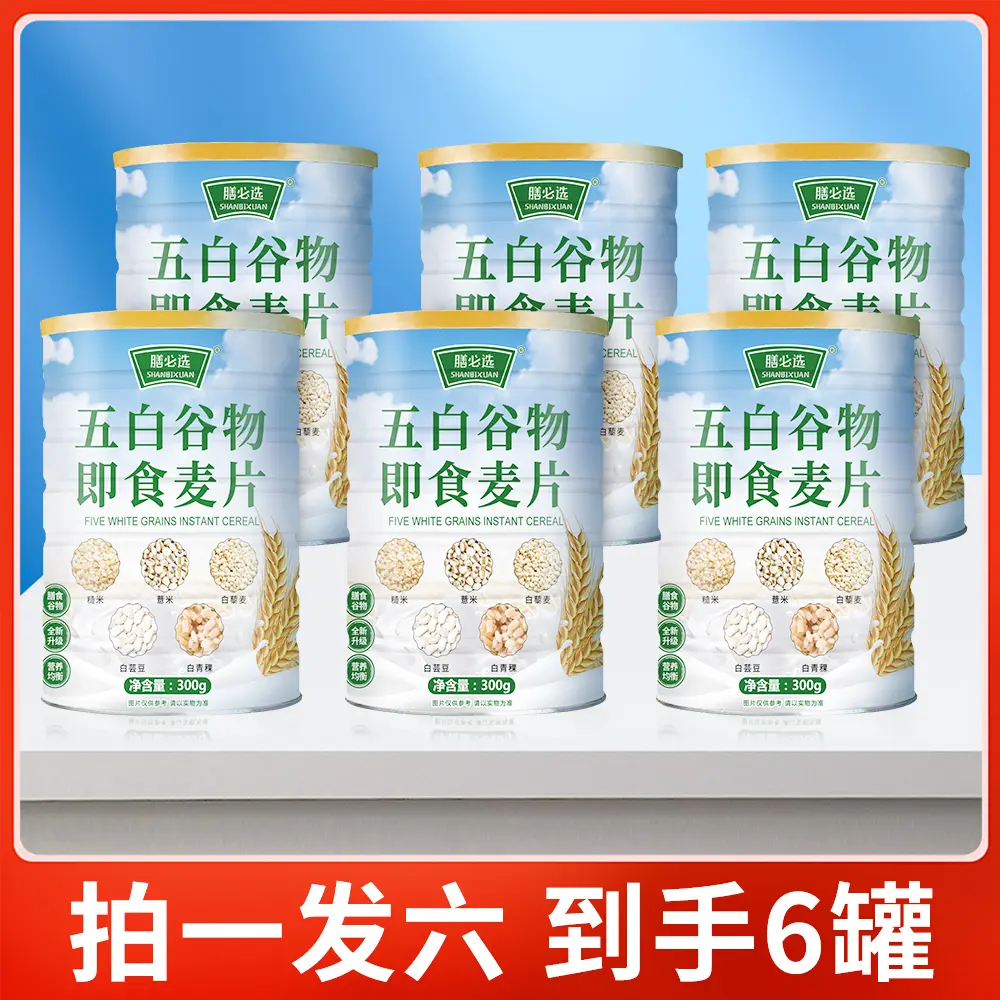 发6罐【官方正品】五白谷物即食麦片营养早餐代餐高钙膳食代餐