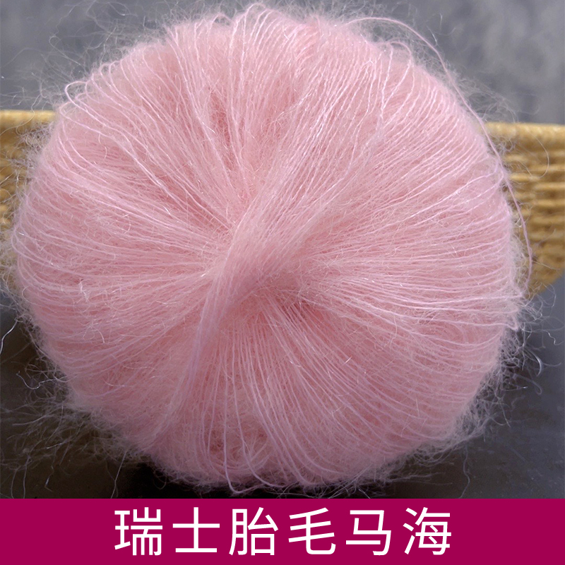 瑞士进口纯色胎毛马海毛25g手工编织diy手工编织柔软手工编织毛线