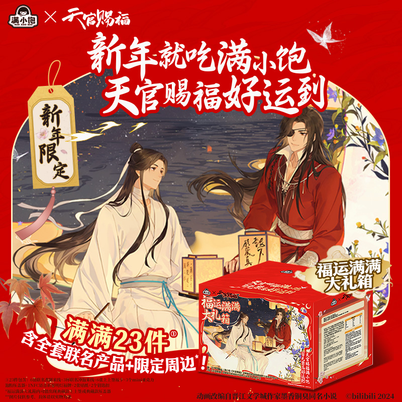 满小饱 x 天官赐福联名福运满满大礼箱 -pr