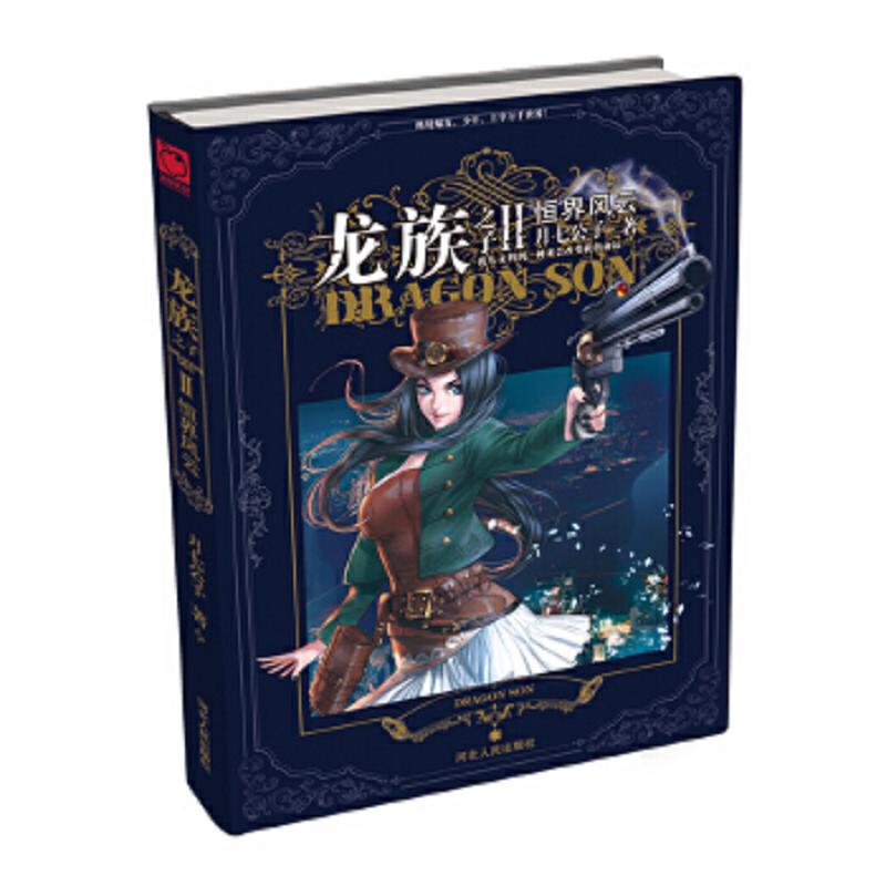龙族之子Ⅱ恒界风云 二手95新