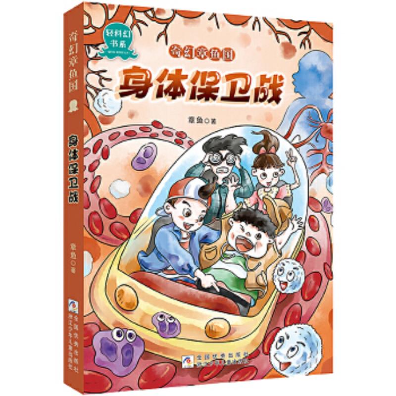 奇幻章鱼国：身体保卫战 二手95新