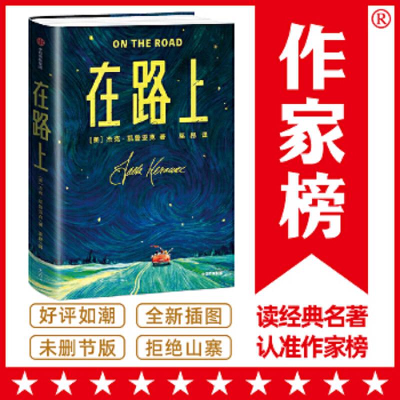 作家榜经典：在路上(以自己喜欢的方式认识世界,在路上遇