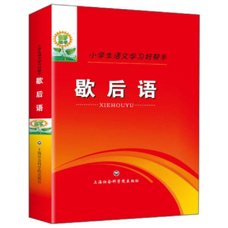小学生歇后语-语文学习好帮手 二手95新