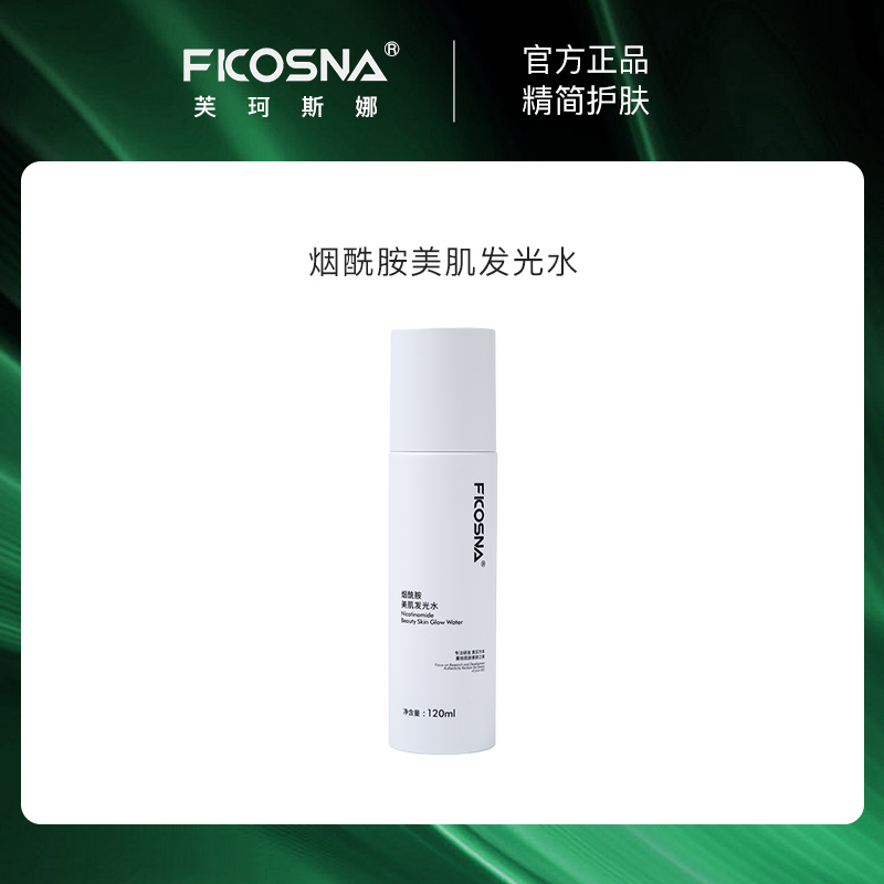 芙珂斯娜芙珂斯娜烟酰胺美肌发光水