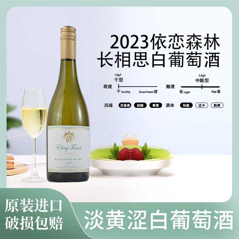 依恋森林2023长相思白葡萄酒，半干白葡萄酒，澳大利亚原瓶进口