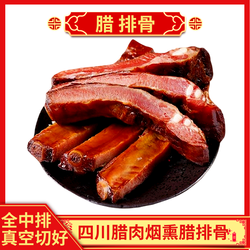【腊肉腊排骨】四川正宗烟熏腊肉排骨香排骨烟熏腊排骨直播下酒菜香