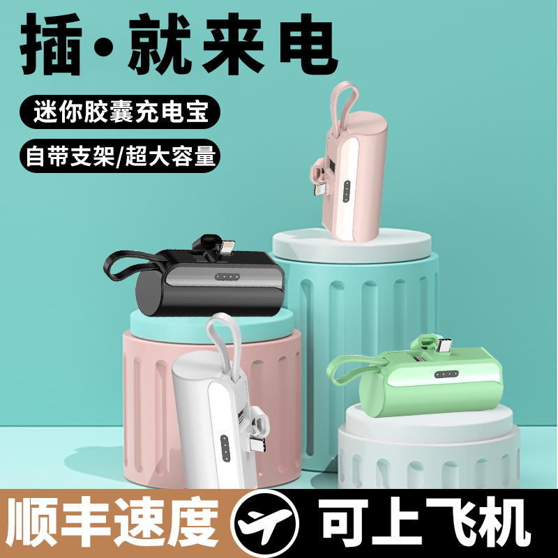 迷你胶囊充电宝便携式口袋充电宝快充自带线大容量typec适用苹果
