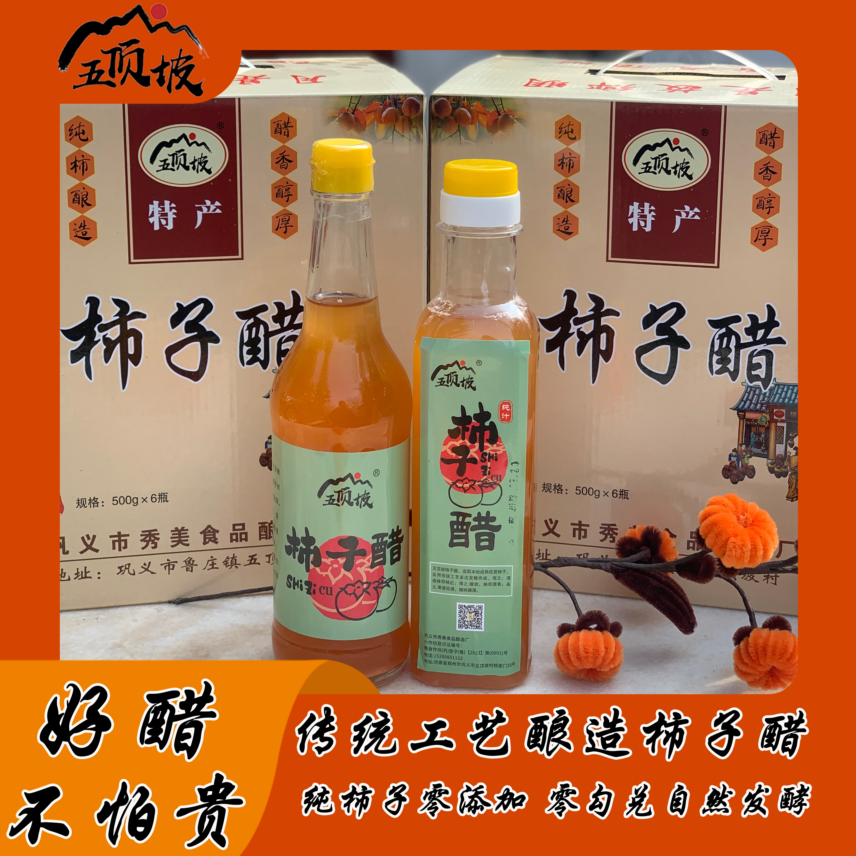 五顶坡牌柿子醋浓郁果香精选优质柿子调味凉拌食用醋饺子伴侣发酵