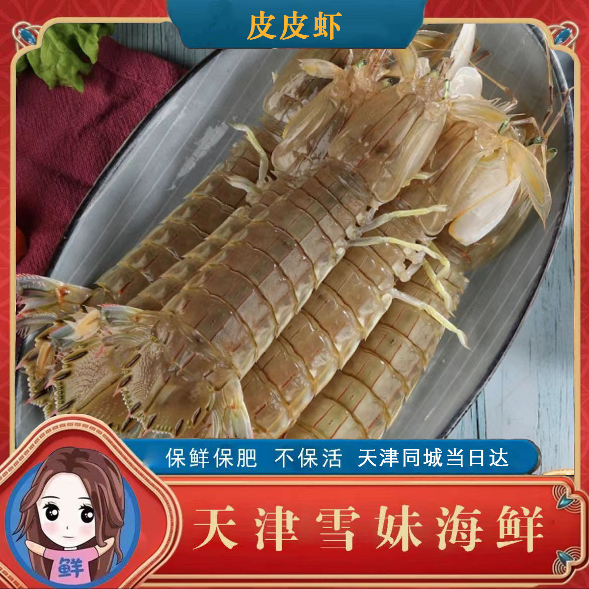 雪妹【鲜活】本地皮皮虾2-5斤 天津雪妹海鲜  