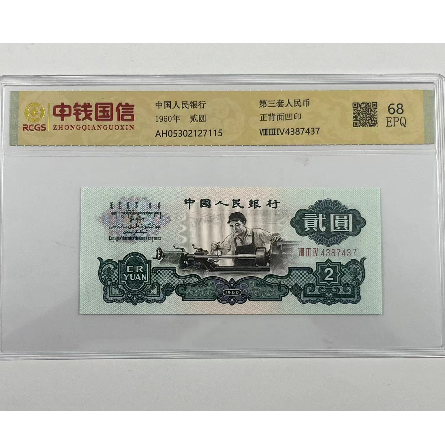 【杜绝水洗】第三套人民币车工贰圆全新正品支持银行鉴定