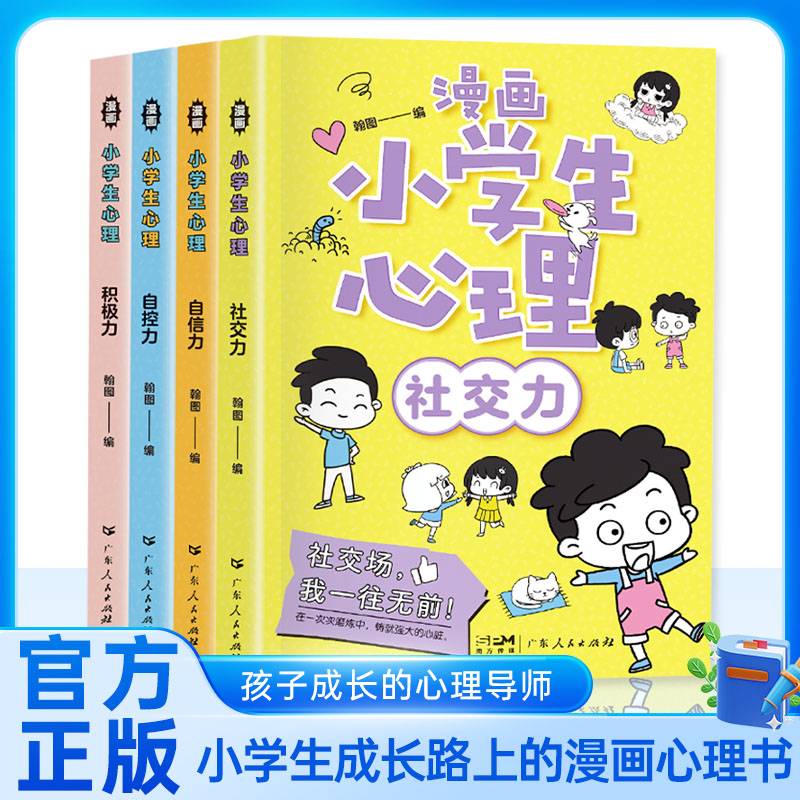 【新华严选】小学生漫画心理成长路上的心灵导师培养孩子强大内心